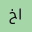 خالد الفلاسي