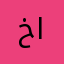خالد الفوال