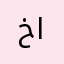 خالد القسري
