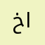 خالد اللحياني