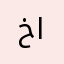 خالد المنار
