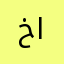 خالد الورداني