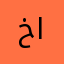 خالد الوهب