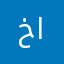 خالد اليامي٢٠٠