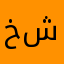 خالد ان شاءالله