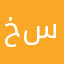 خالد ا س