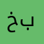 خالد با
