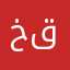 خالد بندر قحطان