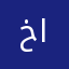 خالد بن الوليد