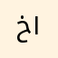 خالد بن الوليد ١٩٩٣