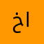 خالد بن سعد الحقباني