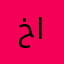 خالد بن سعود ال الشيخ