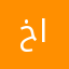خالد بن سفران الغامدي