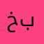 خالد بوالوليد