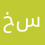 خالد حمزه سندي