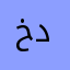 خالد د.