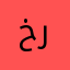 خالد رجو