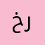 خالد رحيمي