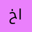 خالد سبع الليل