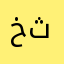 خالد ستثث قصص ثم