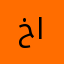 خالد صالح الطريري