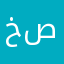 خالد صنيتان