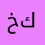 خالد عبدالرحمن ك