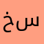 خالد عبدالله سكير