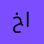 خالد عبد الرحمن ناجح الشمري