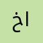 خالد عتيق عويض الحربي