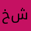 خالد علي شم