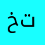 خالد ع ع ت