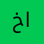 خالد فايز السفياني