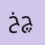خالد فرقان چویك