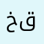 خالد قحطاني