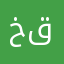 خالد قمر