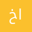 خالد مبارك الهطيل