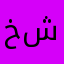 خالد محمد الشيخ شوك