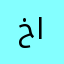 خالد محمد المرزوقي