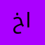 خالد محمد حامد المغربي