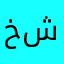 خالد من شرورة