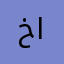 خالد نادي العنزي