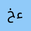 خالد هادي ءءءء