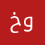 خالد واصف