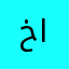 خالد وليد احمد