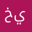 خالد ياسين