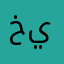 خالد يونس9900