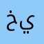 خالد ي١٧٢٨٢
