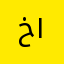 خالد ١٢٣٥٥