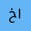 خالد ١٧٩٧٥